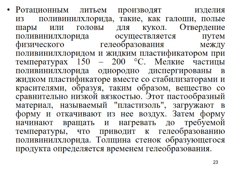 23 Ротационным литьем производят   изделия из   поливинилхлорида, такие, как галоши,
